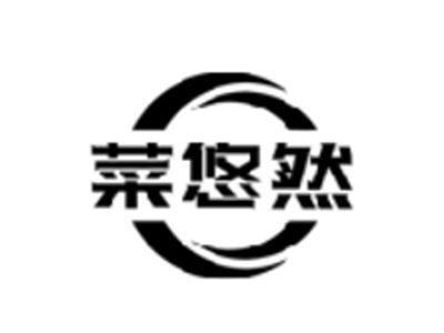 菜悠然