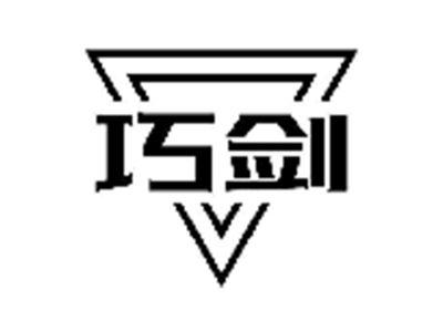 巧剑