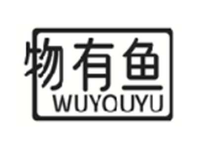 物有鱼