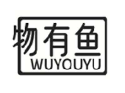 物有鱼