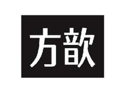 方歆