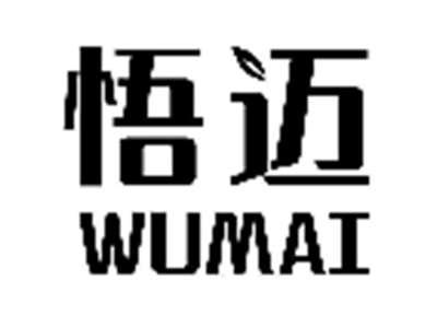 悟迈