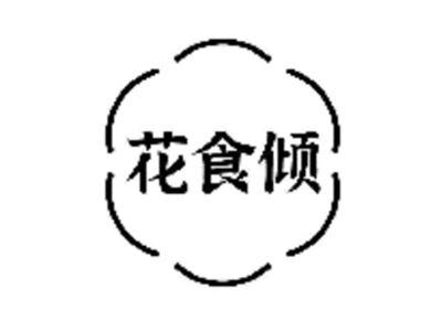 花食倾