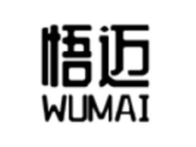 悟迈