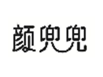 颜兜兜