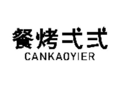餐烤弌弍