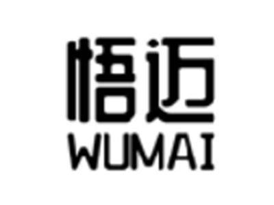 悟迈