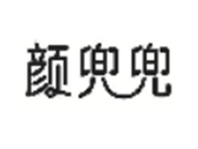 颜兜兜