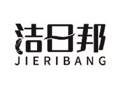 洁日邦