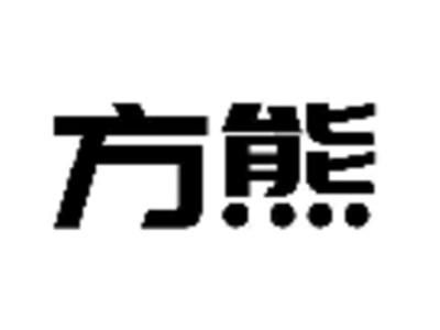 方熊