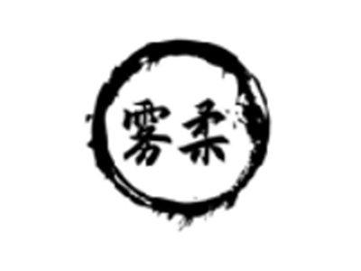 雾柔