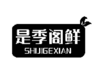 是季阁鲜