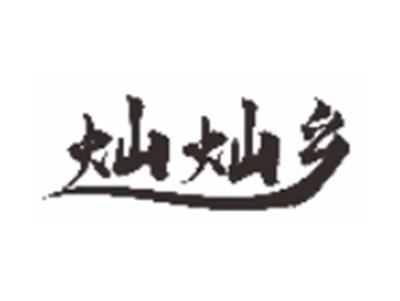 灿灿乡