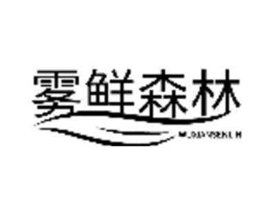 雾鲜森林