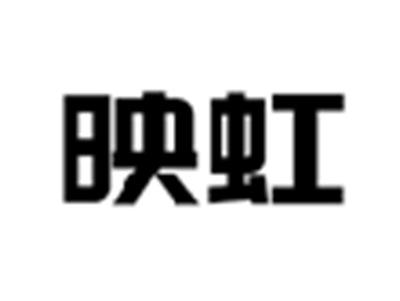 映虹