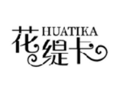 花缇卡
