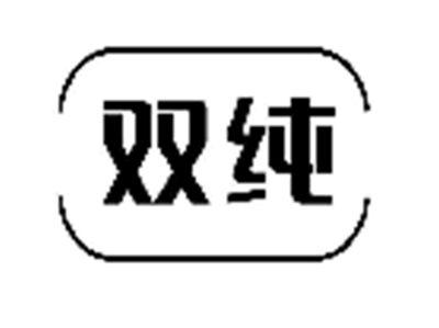双纯