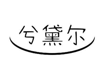 兮黛尔