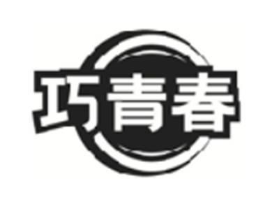巧青春