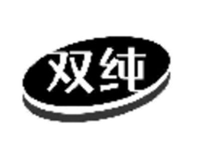 双纯