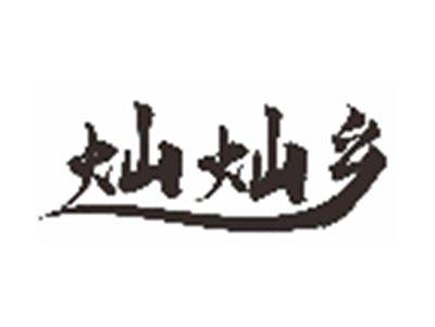 灿灿乡