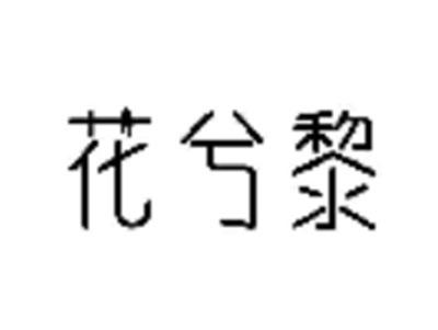 花兮黎