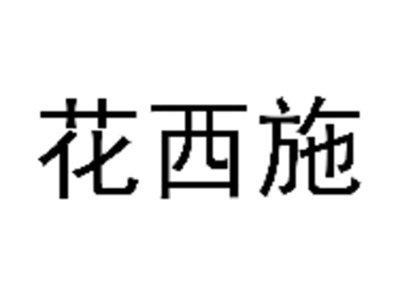 花西施