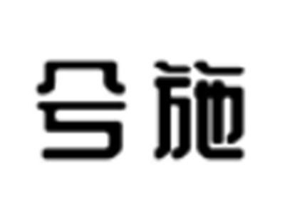 兮施