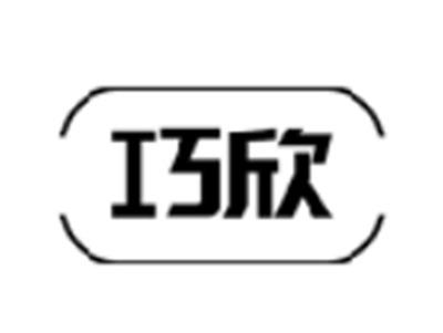 巧欣