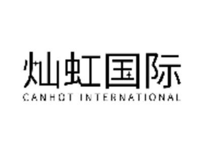 灿虹国际CANHOTINTERNATIONAL