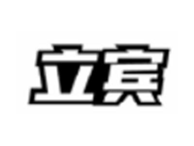 立宾