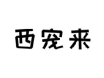 西宠来