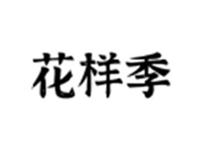 花样季