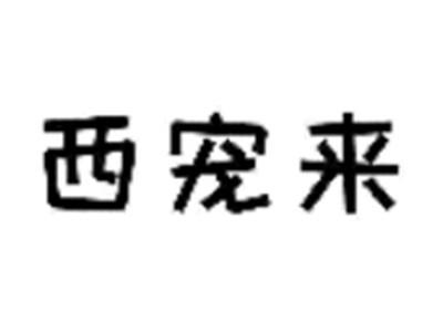 西宠来