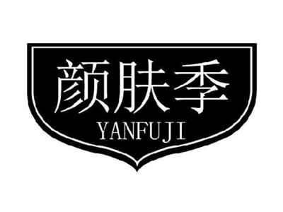 颜肤季