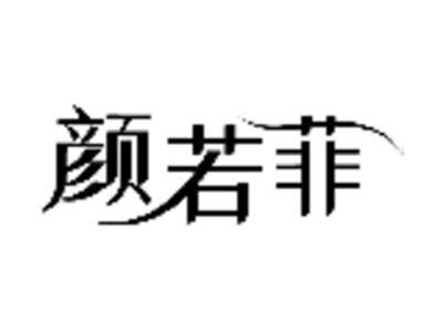 颜若菲