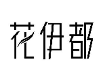 花伊都