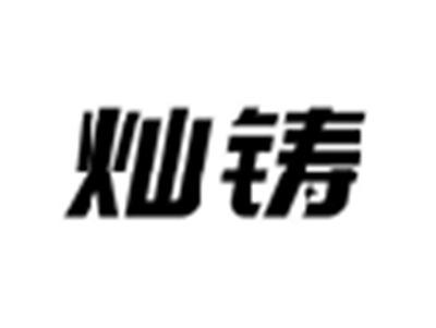 灿铸