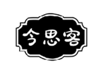 今思客