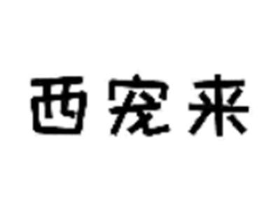 西宠来