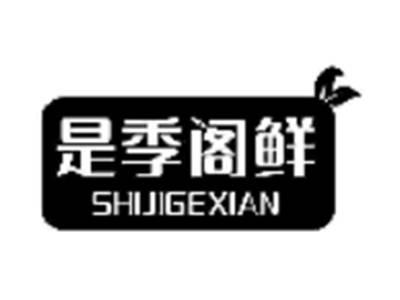 是季阁鲜