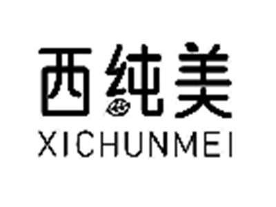 西纯美
