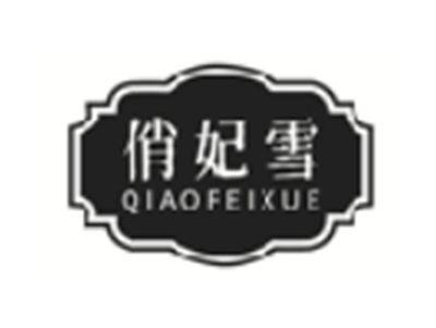 俏妃雪
