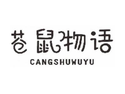 苍鼠物语