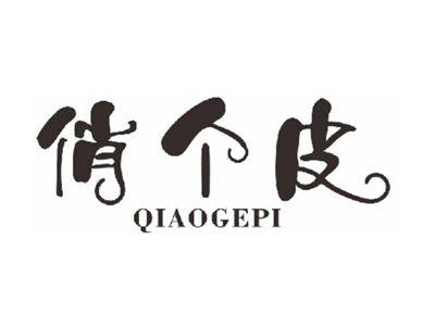 俏个皮