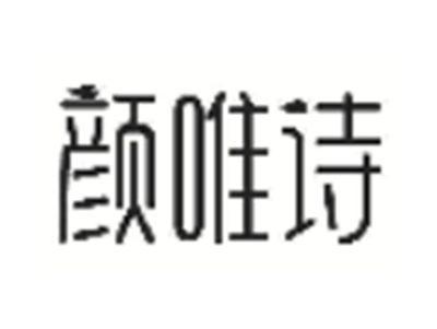 颜唯诗