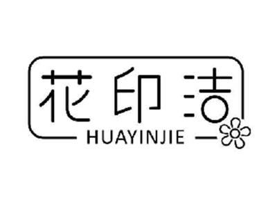 花印洁