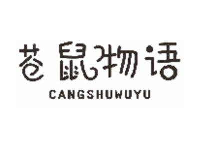 苍鼠物语