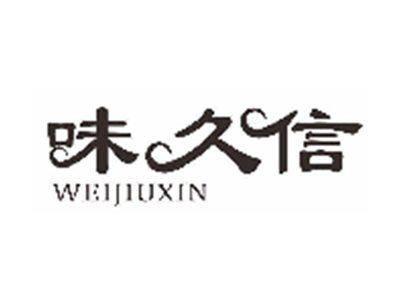 味久信