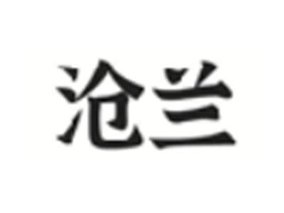 沧兰